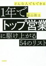 どんな人でもできる　１年でトップ営業に駆け上がる５４のリスト