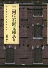 三河に岩瀬文庫あり