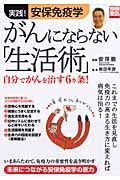 実践！安保免疫学　がんにならない「生活術」