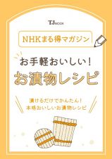 ＮＨＫまる得マガジン　お手軽おいしい！　お漬物レシピ