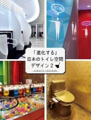 「進化する」日本のトイレ空間デザイン