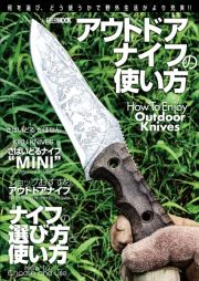 アウトドアナイフの使い方　Ｈｏｗ　Ｔｏ　Ｍａｋｅ　Ｏｕｔｄｏｏｒ　Ｋｎｉｖｅ