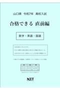 山口県高校入試合格できる直前編数学・英語・国語　令和７年度