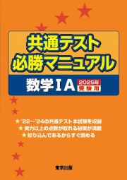 共通テスト必勝マニュアル／数学１Ａ　２０２５年受験用