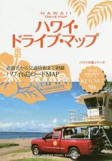 地球の歩き方リゾート　ハワイ・ドライブ・マップ　２０１５－２０１６　ハワイの島シリーズ