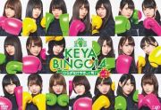 ＫＥＹＡＢＩＮＧＯ！４　Ｖｏｌ．１