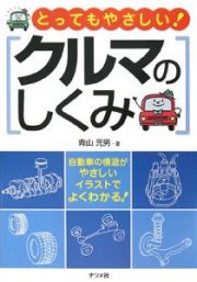 とってもやさしい！クルマのしくみ