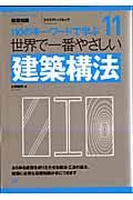 世界で一番やさしい　建築構法