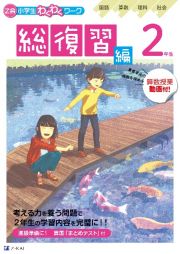 Ｚ会小学生わくわくワーク　２年生総復習編　国語・算数・理科・社会