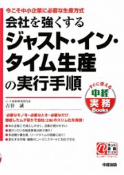 会社を強くするジャスト・イン・タイム生産の実行手順