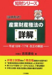 設例形式　産業財産権法の詳解　平成１８年