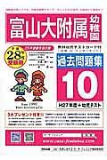 富山大学附属幼稚園　過去問題集１０　平成２８年