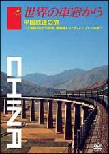 世界の車窓から～中国鉄道の旅～