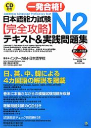 一発合格！日本語能力試験　Ｎ２　【完全攻略】テキスト＆実践問題集　ＣＤ付