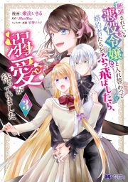 断罪されている悪役令嬢と入れ替わって婚約者たちをぶっ飛ばしたら、溺愛が待っていました３