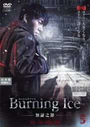 Ｂｕｒｎｉｎｇ　Ｉｃｅ＜バーニング・アイス＞－無証之罪－Ｖｏｌ．５