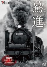 想い出の中の列車たちシリーズ　驀進　〈第四巻　中国・九州の蒸気機関車〉　大石和太郎１６ｍｍフィルム作品
