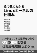 絵で見てわかるＬｉｎｕｘカーネルの仕組み