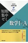 大学入試短期集中ゼミ数学１＋Ａ　１０日あればいい！　２０２５