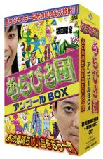 初回限定ＢＯＸ　あらびき団アンコール～あの素晴らしい芸をもう一度～