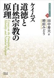 道徳と自然宗教の原理　近代社会思想コレクション１６