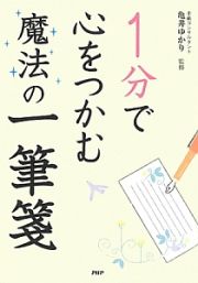 １分で心をつかむ魔法の一筆箋