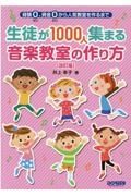 生徒が１０００人集まる音楽教室の作り方　経験０、資金０から人気教室を作るまで