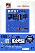 福間智人の化学無機化学＜改訂版＞