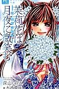 茉莉花は月夜に微笑む－新・舞姫恋風伝－　オリジナル小説