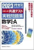 大学入学共通テスト実戦問題集　数学１・Ａ　２０２３年版