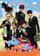 Ｂ１Ａ４のハローベイビー　ＤＶＤ－ＢＯＸ