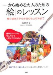 一から始める大人のための「絵」のレッスン