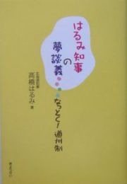 はるみ知事の夢談義－なっとく！道州制－