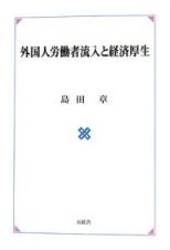 外国人労働者流入と経済厚生