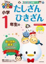 ツムツム　学習ドリル　小学１年生の　たしざん　ひきざん