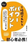 １時間でわかるパワーポイント～スライド作り＆プレゼンはこれでカンペキ！