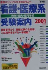 看護・医療系大学・短大・専門学校受験案内　２００１年度用