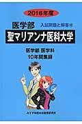 聖マリアンナ医科大学　医学部　入試問題と解答　２０１６