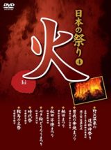 日本の祭り－火－　４