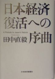 日本経済復活への序曲