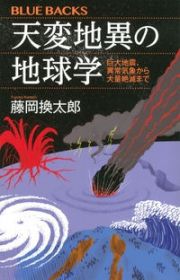 天変地異の地球学巨大地震、異常気象から大量絶滅まで