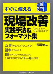 現場改善　実践手法＆フォーマット集