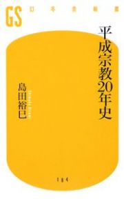 平成宗教２０年史