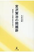 宮沢賢治の問題群　感情移入と持続可能社会を巡って