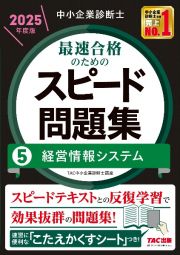 中小企業診断士最速合格のためのスピード問題集　経営情報システム　２０２５年度版