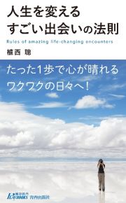 人生を変えるすごい出会いの法則