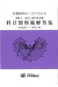 測量士・測量士補国家試験科目別模範解答集　平成２８年～令和２年　出題傾向が一目で分かる