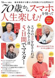 ７０歳からスマホを使って人生楽しむ！