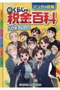 新・くらしの税金百科　２０２３→２０２４　マンガと図解