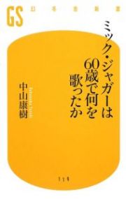 ミック・ジャガーは６０歳で何を歌ったか
